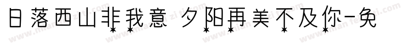 日落西山非我意 夕阳再美不及你字体转换